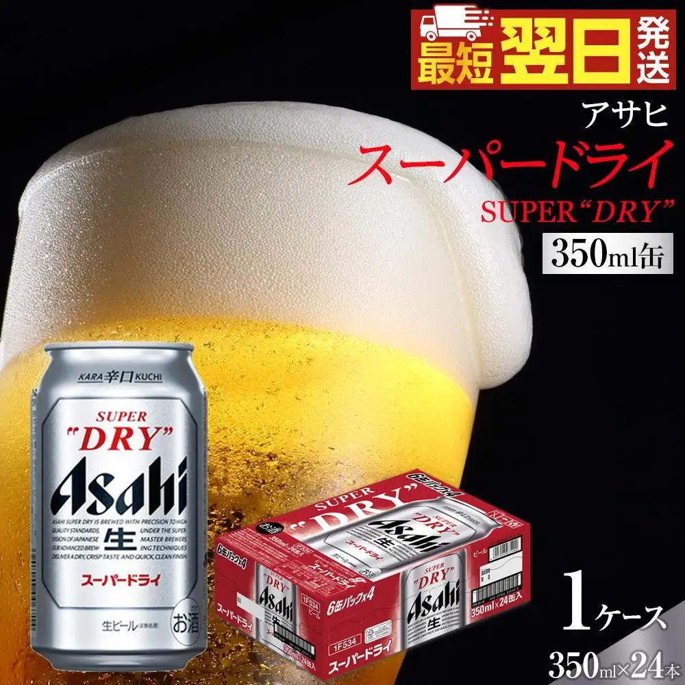 【最短翌日発送】 ビール アサヒ スーパードライ 350ml 24本 1ケース