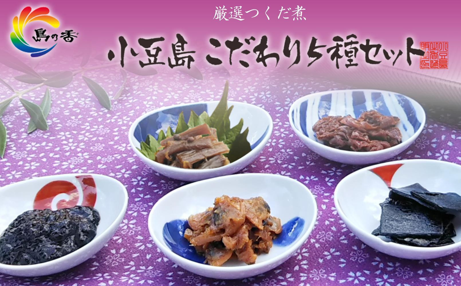 
厳選つくだに こだわり5種セット
