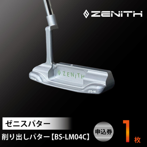 ZENITH PUTTER 削り出しパター＜BS-LM04C＞ 申込券 ゼニスパター 瑞浪市 / ジオニック ゴルフ パター カスタマイズ [AZBQ020]