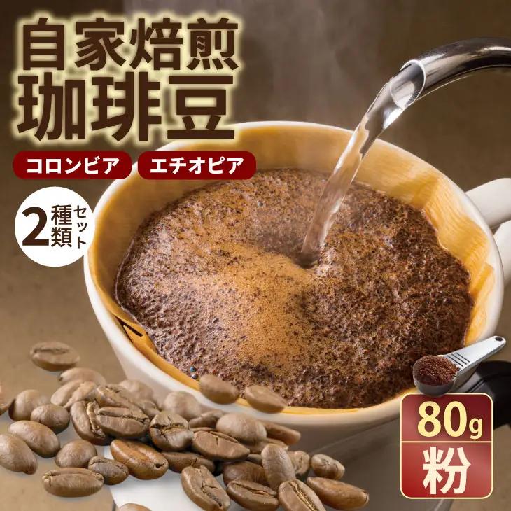 自家焙煎 コーヒー 豆 2種セット コロンビア×80g、エチオピア×80g （粉）コーヒー A060-018