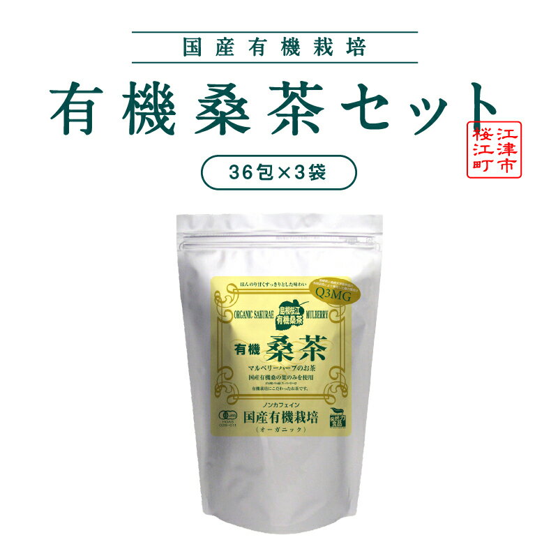【ふるさと納税】有機桑茶セット（36包×3袋）【KW-7】｜送料無料 お茶 茶 有機桑茶 桑茶 桑 飲料類 飲料 飲み物 ノンカフェイン 健康茶 健康飲料 健康食品 お子様 子供 お年寄り 年配 健康 セット｜