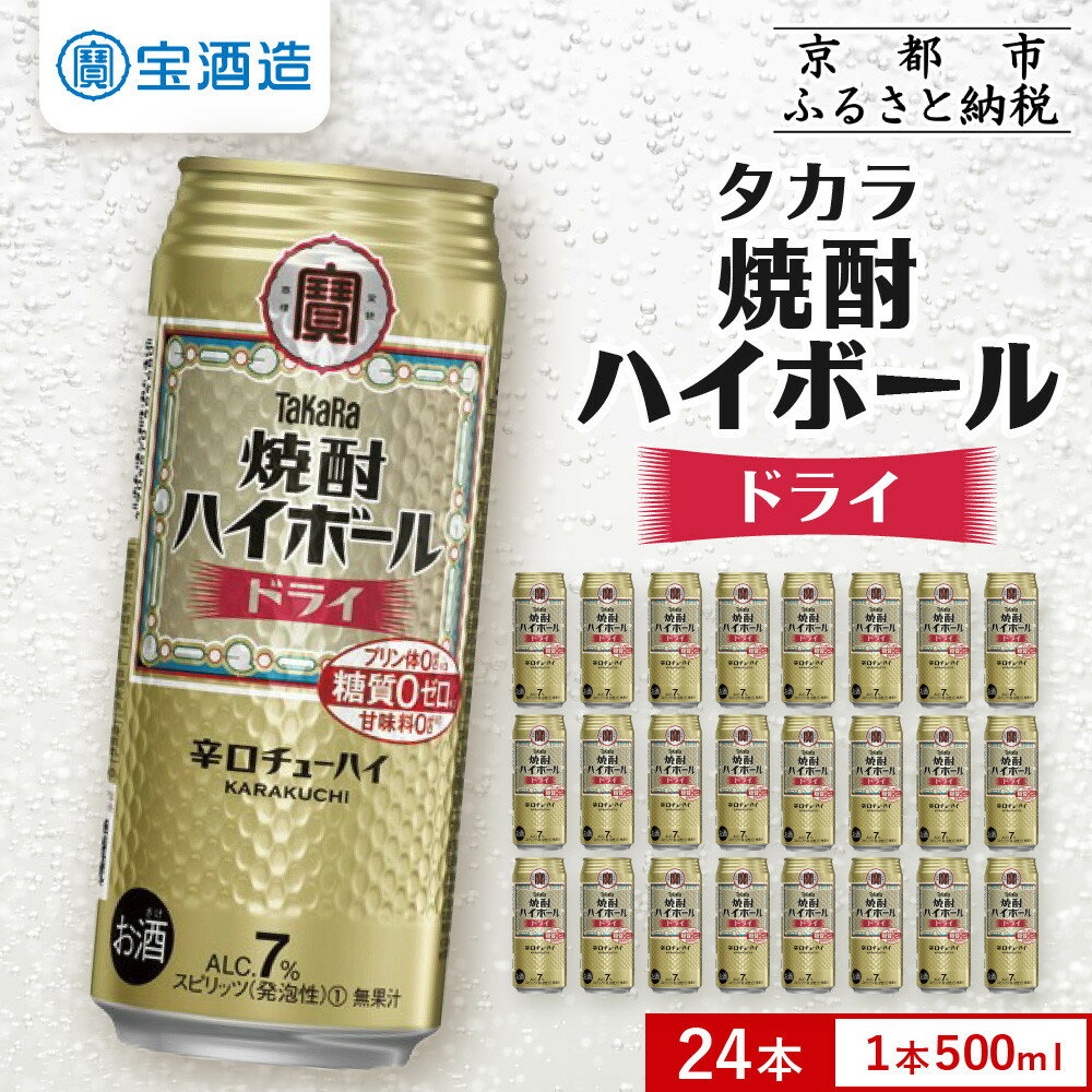 【ふるさと納税】【宝酒造】タカラ「焼酎ハイボール」＜ドライ＞（500ml×24本） | 缶チューハイ チューハイ 酎ハイ Takara 宝酒造 京都 京都市 ギフト プレゼント お酒 アルコール 人気 贈り物 お取り寄せ グルメ お祝い 内祝い ご自宅用 ご家庭用