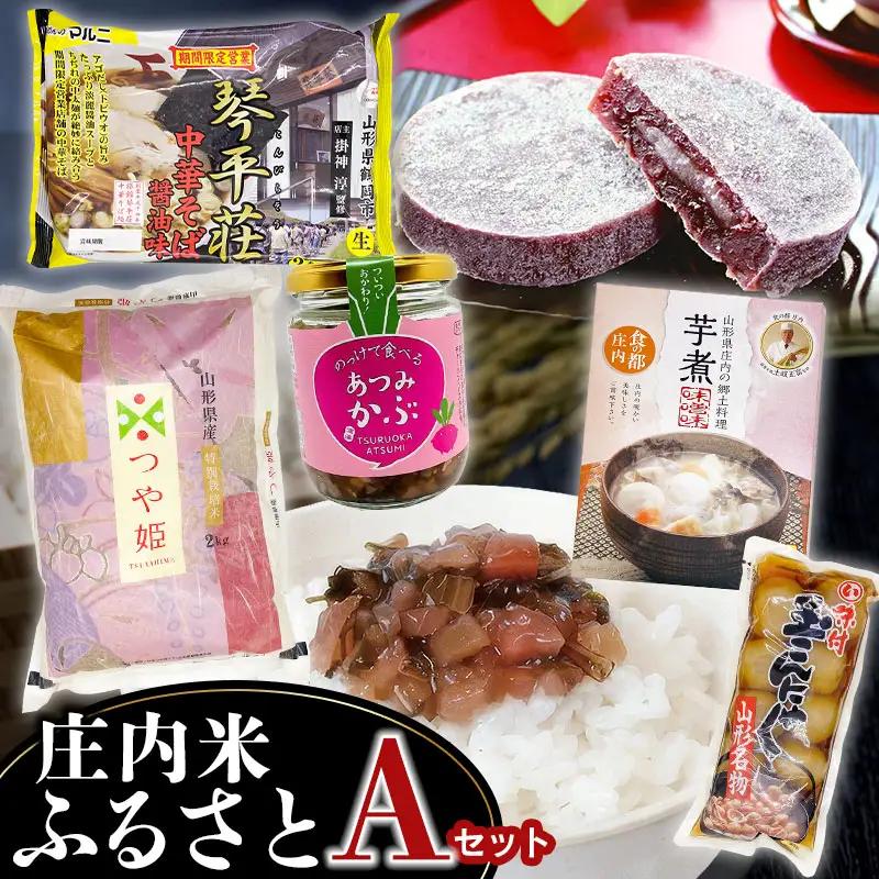庄内米ふるさとセットA　つや姫2kg・玉こんにゃく・琴平荘中華そば・のっけて食べるあつみかぶ・芋煮（味噌味）・古鏡