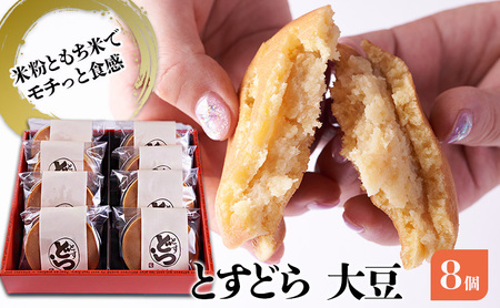 どら焼き とすどら 大豆あん どら焼き【8個入り】