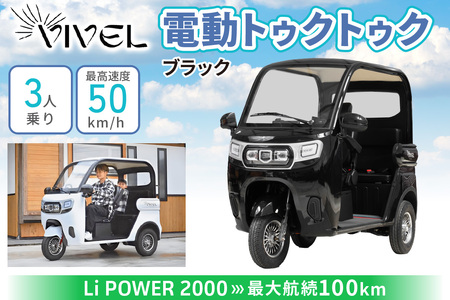 電動トゥクトゥク《VIVEL》Li POWER 2000 3人乗り ブラック 航続100km 電動三輪バイク [0554]