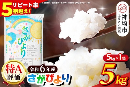 【数量限定】【令和6年産】さがびより 精米 5kg【特A受賞米 米 5kg お米 コメ こめ 国産 美味しい ブランド米 人気 ランキング 増田米穀】(H015197)