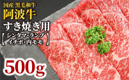 牛肉 すき焼き 国産 黒毛和牛  500g イチボ ランプ モモ シンタマ 阿波牛 和牛 牛肉 500グラム ぎゅうにく 牛 ぎゅう うし 肉 ビーフ ロース すきやき しゃぶしゃぶ 焼肉 BBQ アウトドア キャンプ ギフト プレゼント 贈答 お歳暮 お取り寄せ ギフト グルメ おかず 惣菜 おつまみ 弁当 日用 冷凍 小分け 送料無料 お祝い 誕生日 記念日