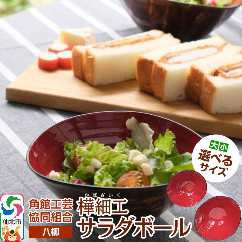【ふるさと納税】角館樺細工《樺細工 八柳》 サラダボール 【選べるサイズ】 角館工芸協同組合