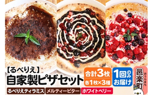 自家製ピザ るべりえティラミス＋メルティービター＋ホワイトベリー 各1枚 計3枚セット【冷凍】邑楽町 るべりえ [ピザ 冷凍 スイーツ デザート pizza ピッツァ イタリアン イタリア料理 手作り 惣菜 パーティ 誕生日 おもてなし クリスマス 群馬県]