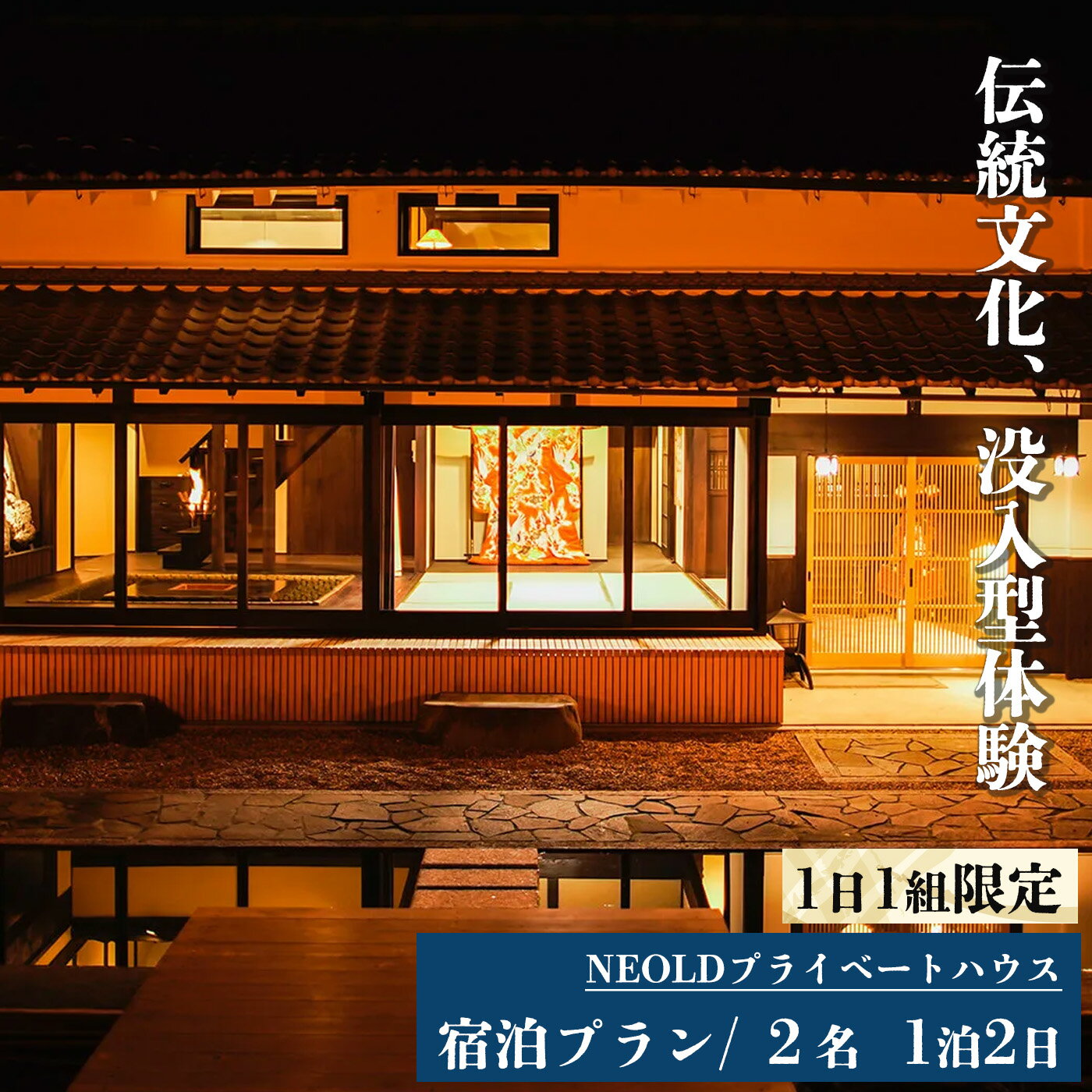 【ふるさと納税】NEOLDプライベートハウス 宿泊プラン2名 1泊2日 伝統文化 体験 奈良県 吉野町
