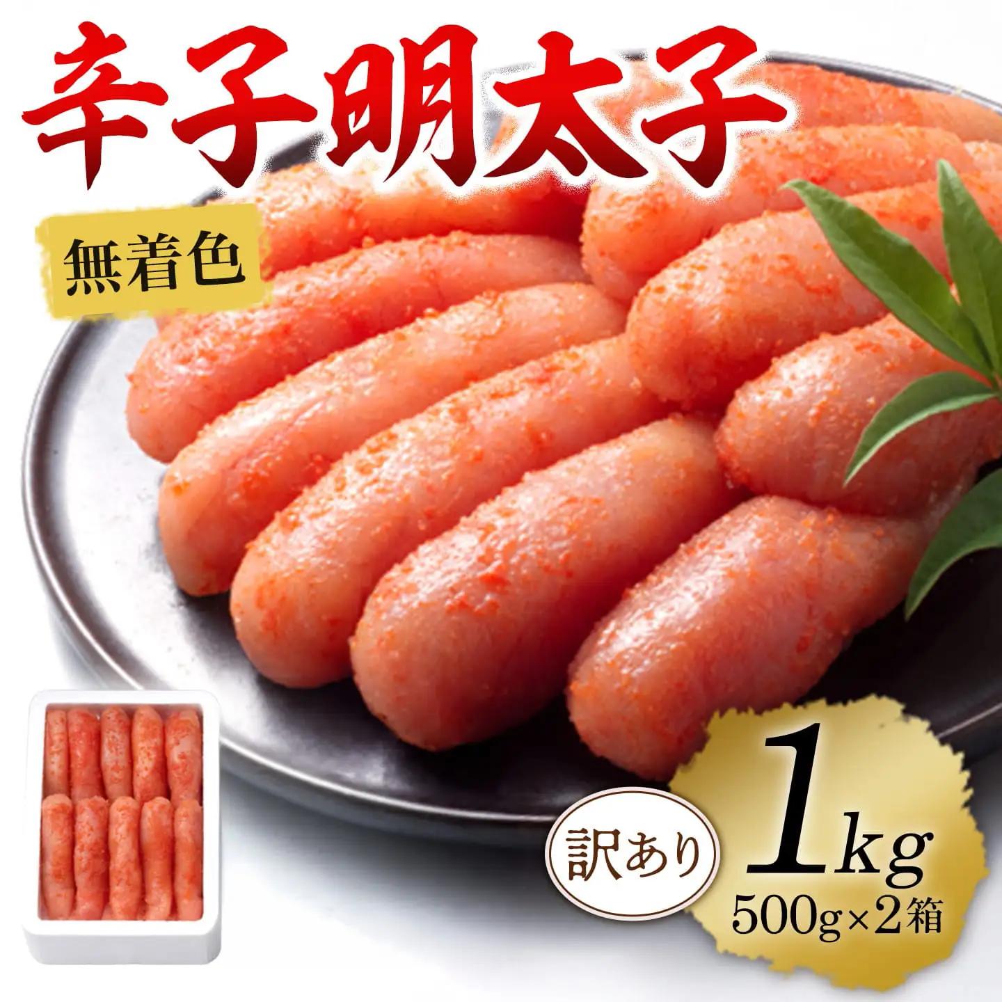 明太子 訳あり 自宅用 無着色明太子切れ子 1kg CU001
