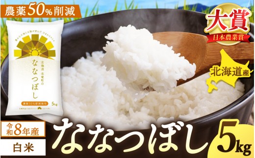 
                  新米 予約 ななつぼし 令和8年産 農薬50％節減栽培 5kg / お米 白米 ごはん 北海道米 ※2026年10月中旬より順次発送予定 【uni400-nana-r5-R8】
                