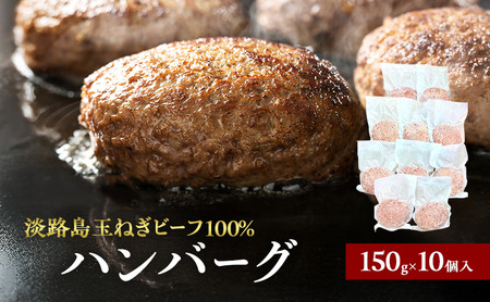 淡路島 玉ねぎ ビーフ100％ ハンバーグ 150g×10個入 個包装 牛 100% 冷凍 冷凍配送 兵庫県 洲本市