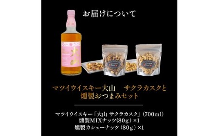 マツイウイスキー大山　サクラカスクと燻製おつまみセット ウイスキー おつまみ セット 燻製 ナッツ お酒 酒 アルコール 鳥取県 倉吉市