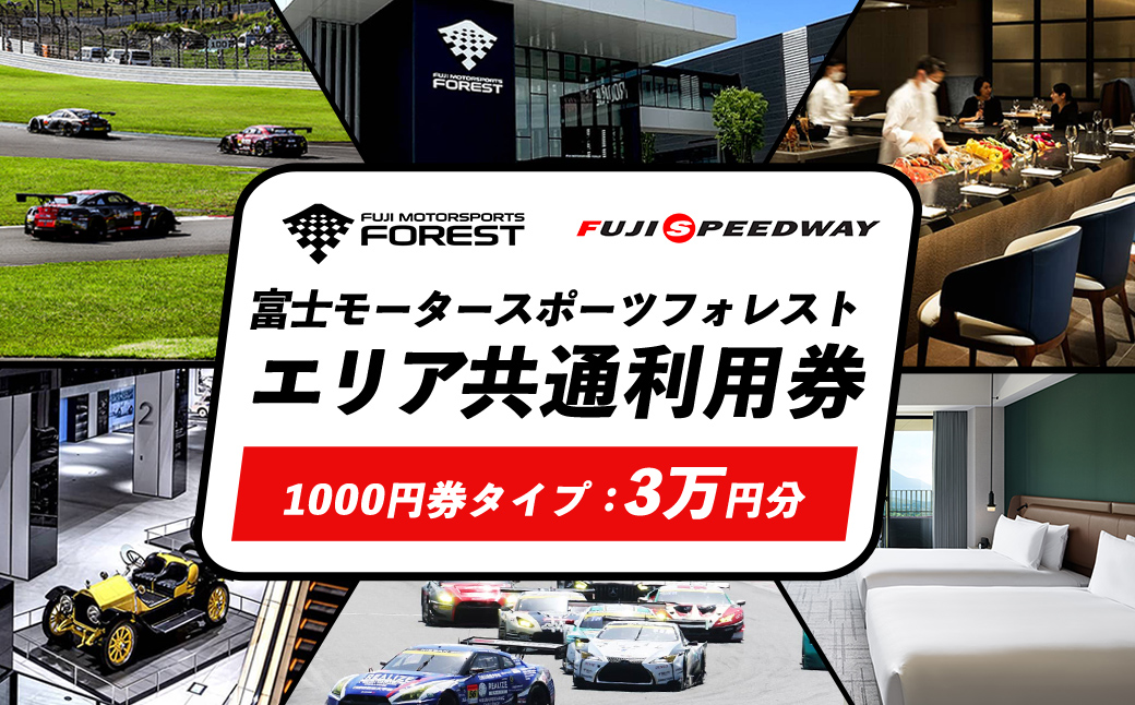 富士 モータースポーツフォレスト エリア 共通利用券　30,000円（1,000円券×30枚）｜富士スピードウェイ 利用券 商品券 チケット 券 ギフト券 モータースポーツ カーレース サーキット ホテル 宿泊 体験 静岡 旅行