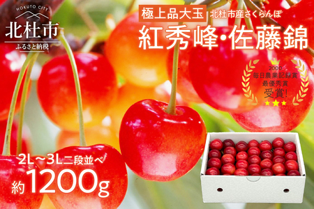 さくらんぼ 2L～3L 【先行予約】約1200g 二段並 毎日農業記録賞 全国最優秀賞受賞 極上品大玉  佐藤錦 紅秀峰 やまなし GAP 認証 フルーツ ※2025年6月中旬以降順次発送 岩原果樹園 山梨県 北杜市 送料無料