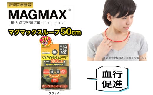 管理医療機器 マグマックスループ [50cm／ブラック] 磁気ネックレス マグネット6粒使用 最大磁束密度200mT メンズ・レディース兼用 コリ・血行促進に効く [0903]