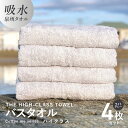 【ふるさと納税】バスタオル 4枚セット ライトグレー THE HIGH-CLASS TOWEL 厚手 296g 柔らかい 吸水力 上質 単色 日本製 泉州タオル 新生活