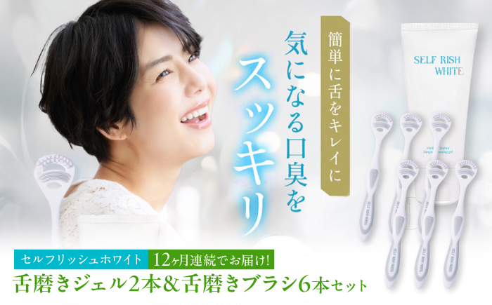 【全12回定期便】 セルフリッシュホワイト 舌磨きジェル ミントフレーバー風味 2本(100g) ＆ 舌磨きブラシ 6本 愛媛県大洲市/Gross Mountain合同会社 歯磨き粉 歯ブラシ 舌磨き ホワイトニング 歯周病 ジェル 口臭予防 オーラルケア [AGCQ065]