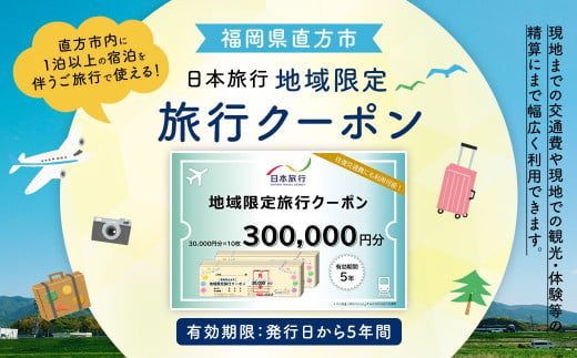 福岡県直方市 日本旅行 地域限定 旅行クーポン 300,000円