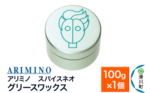 ARIMINO アリミノ スパイスネオ【グリースワックス】ヘアスタイリング 100g×1個