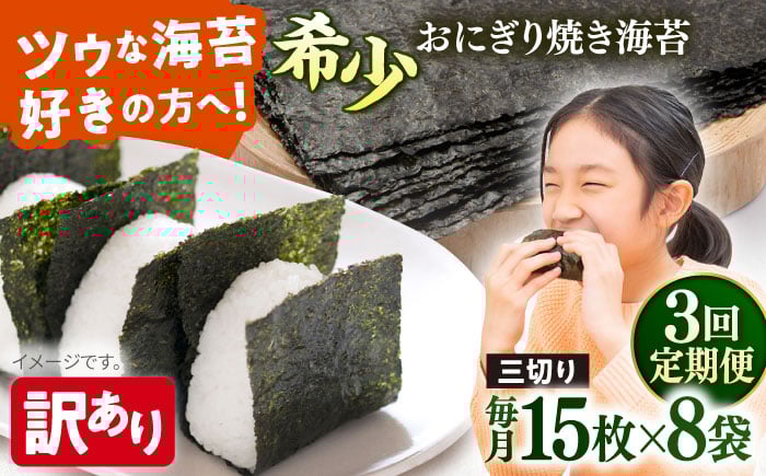 
            【全3回定期便】【訳あり】焼海苔 三切り15枚×8袋（全形40枚分）【丸良水産】［AKAB193］
          