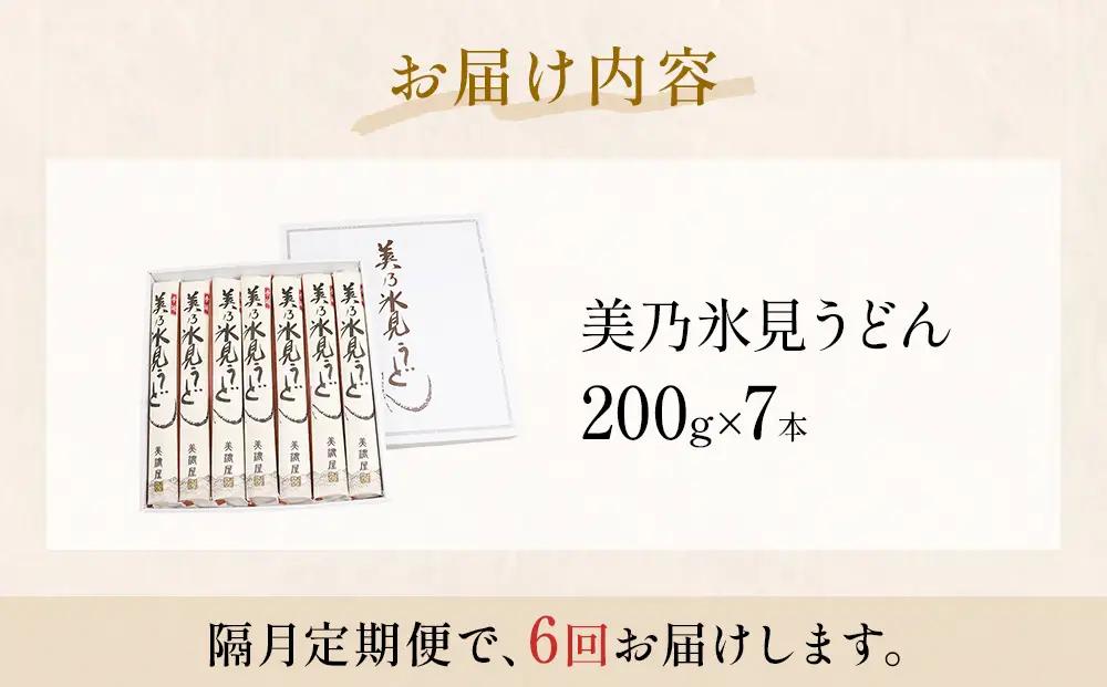 ＜隔月6回定期便＞氷見うどん定期便200g×7本 富山県 氷見市 乾麺 饂飩 　うどん