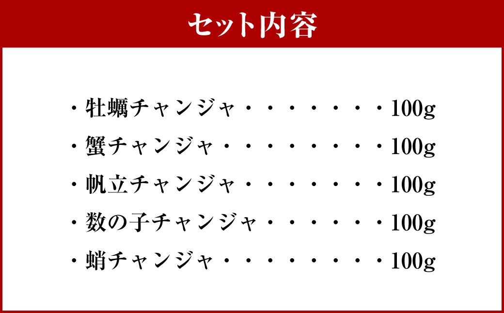 海鮮チャンジャ5点セット