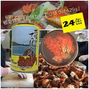 【ふるさと納税】花咲がにてっぽう汁缶24缶 E-78002
