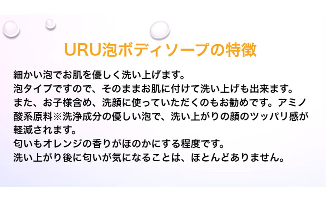 URU ボディソープ（547） 保湿 泡 泡ボディソープ 低刺激 赤ちゃん 赤ちゃん用品 大人 敏感肌 肌 体 全身 コスメ