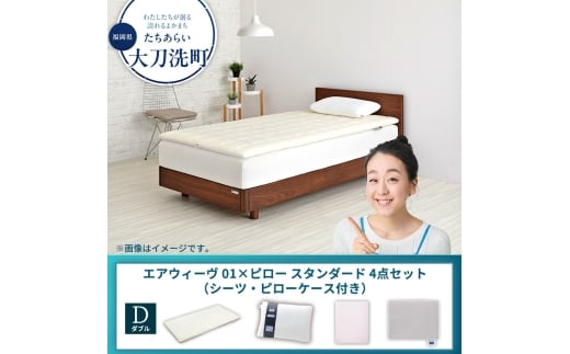 【大刀洗町限定】エアウィーヴ 01 ダブル × ピロー スタンダード 4点セット（シーツ・ピローケース付き）：グレー