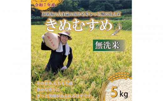 令和7年産　鳥取県産原田農園無洗米5kg