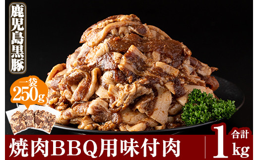 
A0-315 鹿児島黒豚焼肉BBQ用味付肉(250g×4P)合計1kg【米平種豚場ふくふく黒豚の里】霧島市 バーベキュー 肉 豚肉 焼肉セット 国産 豚肉 小分け 真空パック セット 味付け 冷凍 キャンプ アウトドア 焼くだけ
