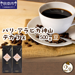 【吉田珈琲本舗】カフェインレス・デカフェ 250g×2袋／豆【配送不可地域：北海道・沖縄・離島】【010D-066】