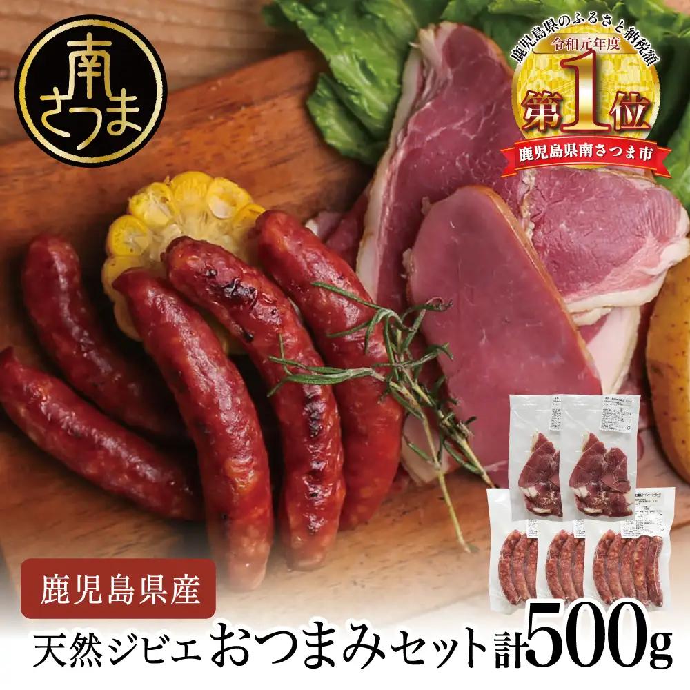 【南さつまジビエ】鹿児島県産 猪肉 おつまみセット 2種 5P（ハム・ソーセージ） 冷凍 グルメ 鹿児島産 ジビエ肉 イノシシ 猪 南さつま ジビエ