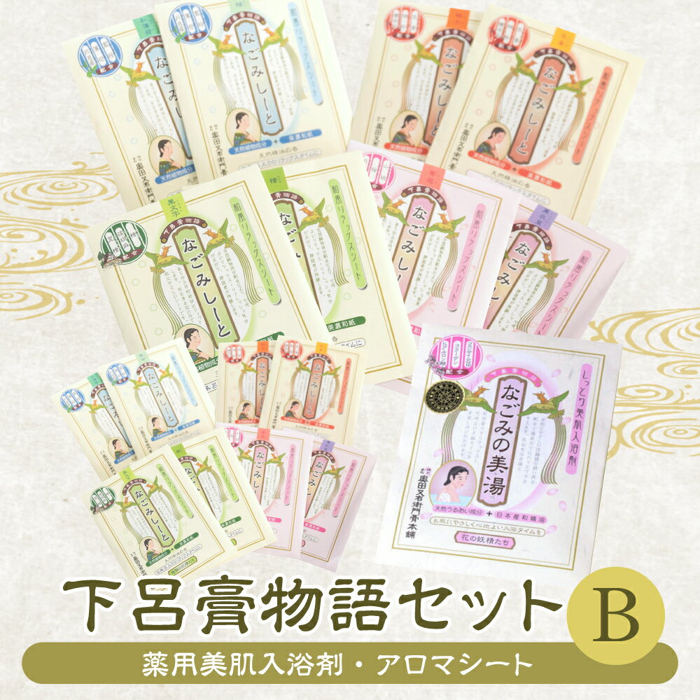 【ふるさと納税】 下呂膏物語セットB（下呂膏の湯（柚子・生姜）3包×2・なごみの美湯3包×2・なごみしーと4枚×8種） 下呂温泉 おすすめ ギフト 贈答品 入浴剤 アロマ アロマシート 癒し リラックス 28000円 30000円 岐阜県 下呂市