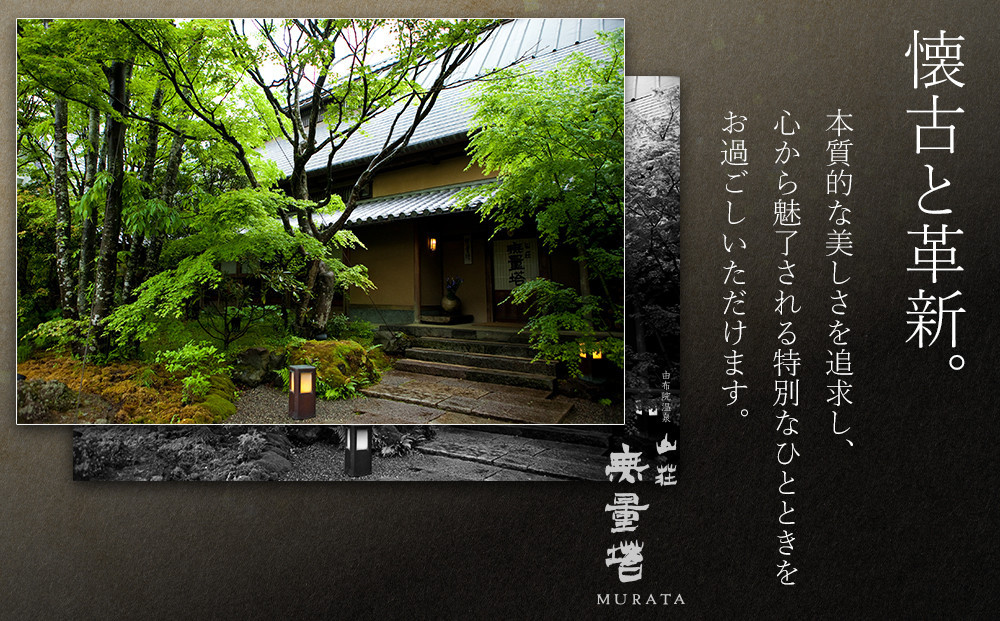 【土日 休前日限定】山荘無量塔　ペア宿泊券（１泊２日）楽（和洋室）【年末年始ご利用不可】