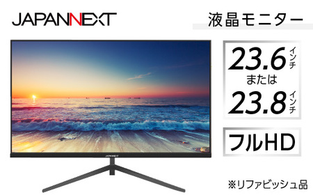 液晶モニター 23.6型ワイドまたは23.8型ワイド　フルHD(1920x1080)リファビッシュ品