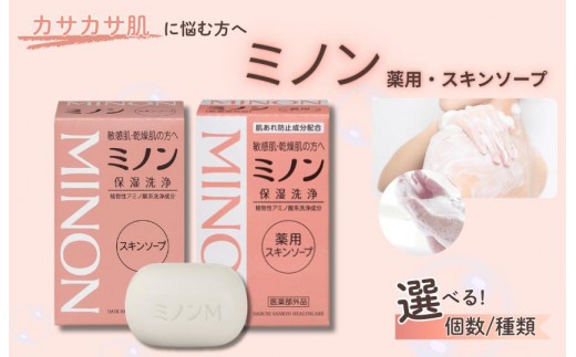 
                  ミノン 薬用スキンソープorスキンソープ　3.5.10個セット ／ 敏感肌 乾燥肌 薬用スキンソープ スキンソープ 薬用スキン石鹸 石鹸 せっけん ボディケア スキンケア 日用品 MINON 第一三共ヘルスケア
                