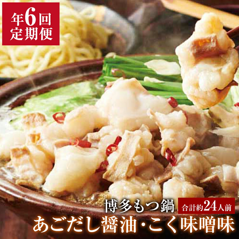 【ふるさと納税】 定期便 年6回 やまや 博多もつ鍋 あごだし醤油味 こく味噌味 各1〜2人前 合計約12～24人前 セット 食べ比べ あごだし醤油 醤油 しょうゆ あごだし 味噌 みそ ホルモン鍋 モツ鍋 牛ホルモン スープ ちゃんぽん麺 小腸 九州 福岡 冷凍 送料無料