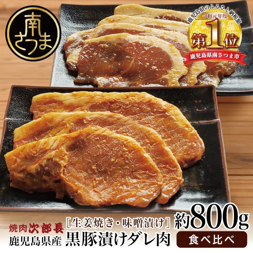 【鹿児島県産】焼肉次郎長 黒豚の食べ比べセット（味噌漬け・生姜焼き）約800g 豚 お肉 冷凍 味噌ダレ しょうが バーベキュー BBQ おかず ギフト 南さつま市 焼肉次郎長