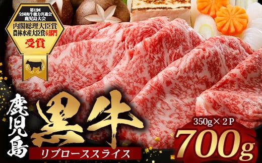 
            鹿児島黒牛 リブロース スライスセット 350g×2P JA-1｜国産 国産牛 鹿児島県 牛肉 黒牛 黒毛和牛 和牛 リブロース スライス すき焼き しゃぶしゃぶ 冷凍 産地直送 南大隅町 JA鹿児島きもつき
          