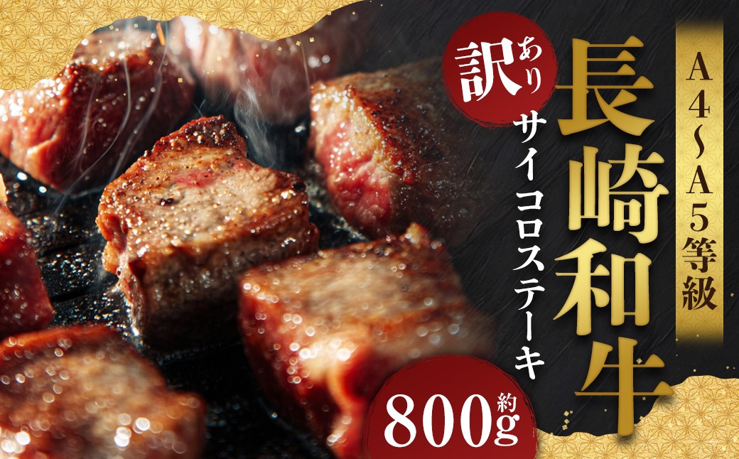 
            【訳あり】【A4～A5】 長崎和牛 サイコロステーキ 約800g （約400g×2パック） ／ 和牛 牛肉 ぎゅうにく お肉 おにく 肉 にく 赤身 霜降り もも 肩ロース ステーキ 長崎県 時津町 冷凍
          