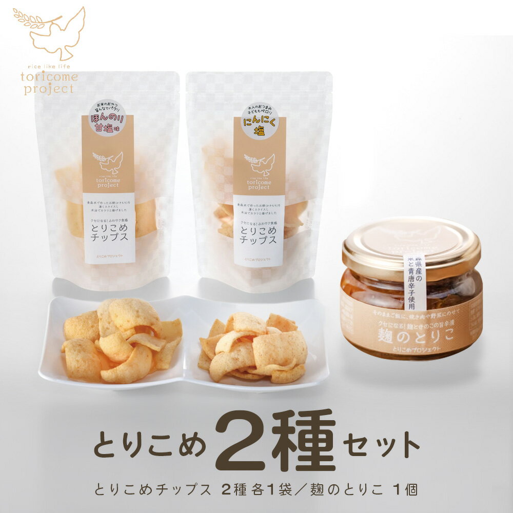 【ふるさと納税】とりこめチップス2種と麹のとりこのセット【02402-0370】　青森県 七戸町 有限会社三栄流通