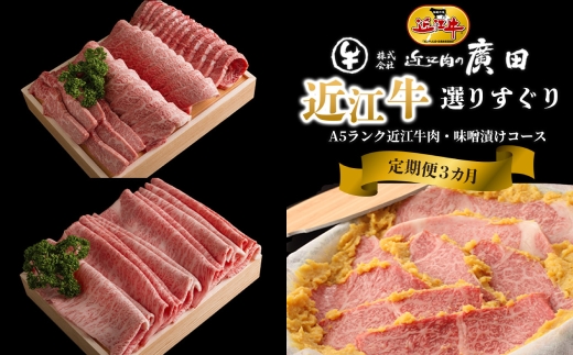 【1カ月毎3回定期便】【髙島屋選定品】近江肉の廣田 近江牛肉・味噌漬 K43  近江牛 バラ 焼肉 すき焼き 肩ロース 味噌漬け ロース ヒレ 定期便