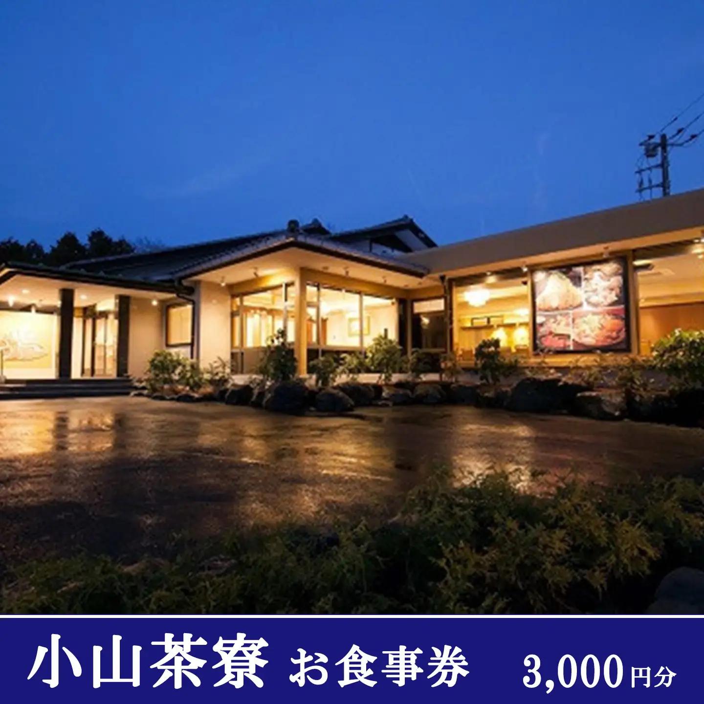 小山茶寮 食事券3,000円分 食事券