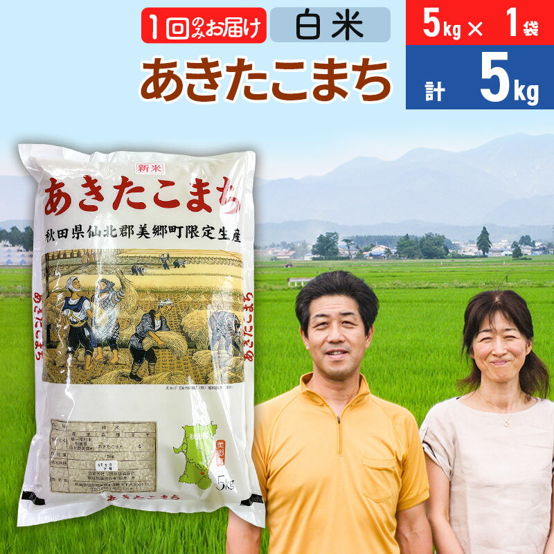 【ふるさと納税】令和7年産 あきたこまち特別栽培米5kg（5kg×1袋）【白米】秋田県産あきたこまち 1か月 1ヵ月 1カ月 1ケ月 秋田こまち お米 秋田