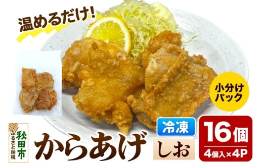 からあげ【しお】4個入×4パック 唐揚げ 総菜 おかず つまみ 鶏肉