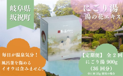 
                  毎月届く 定期便 全2回 にごり湯 900g 約 72 回分 乾燥肌 かゆがり肌 敏感肌 湯の花 湯の花エキス 冷え性 お子様の乾燥肌に 入浴剤 別府温泉 ヤングビーナス お風呂 薬用 温泉気分 温浴 肌 父の日ギフト 岐阜県 坂祝町 F6M-388
                
