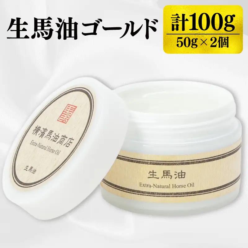 生馬油ゴールド50g 2個セット ATC0001-02